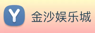 金沙娱乐城 logo